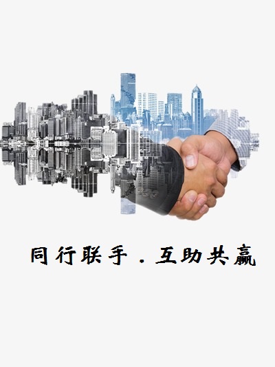 聯手共贏