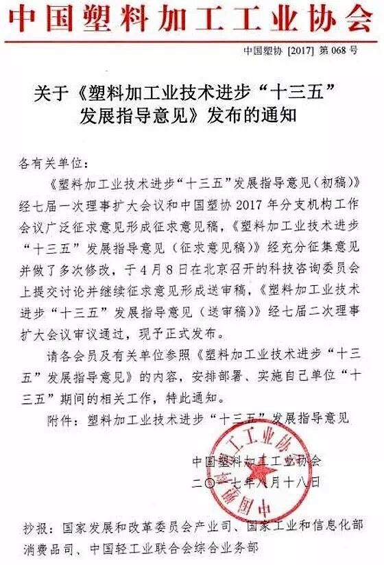 塑料加工業技術進（jìn）步“十三五”發展（zhǎn）指導（dǎo）意見