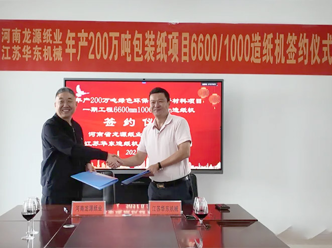 強強再（zài）攜手！丝瓜秋葵草莓榴莲污18免费破解造紙（zhǐ）機械（xiè）與河南龍源紙業續寫（xiě）合作新篇章​